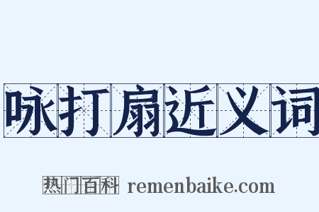 咏打扇近义词是什么意思的图片